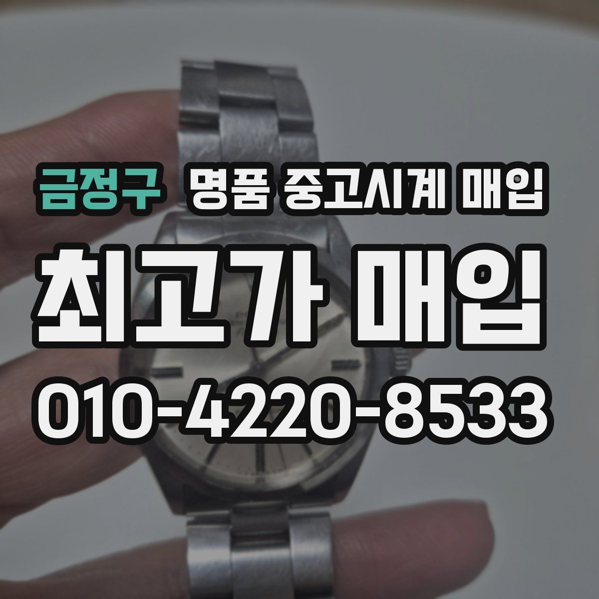 금정구 명품 중고시계 매입