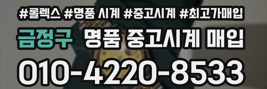 금정구 명품 중고시계 매입