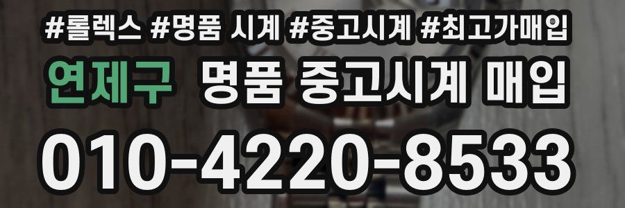 연제구 명품 중고시계 매입