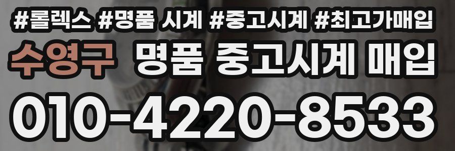 수영구 명품 중고시계 매입