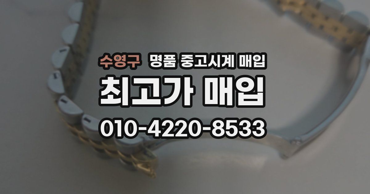 수영구 명품 중고시계 매입