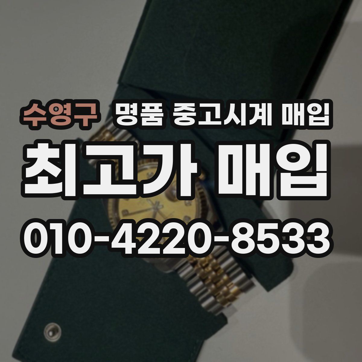 수영구 명품 중고시계 매입