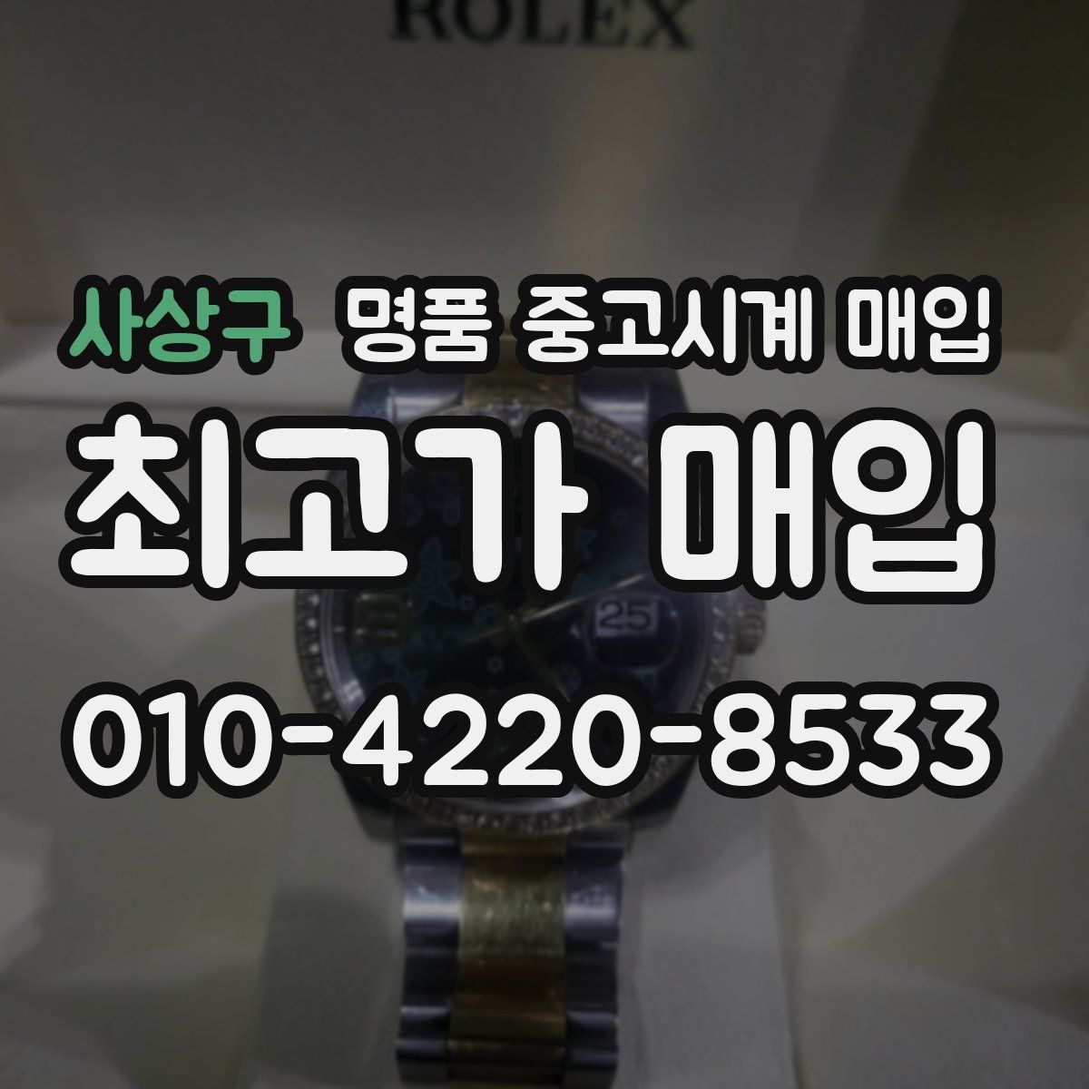 사상구 명품 중고시계 매입