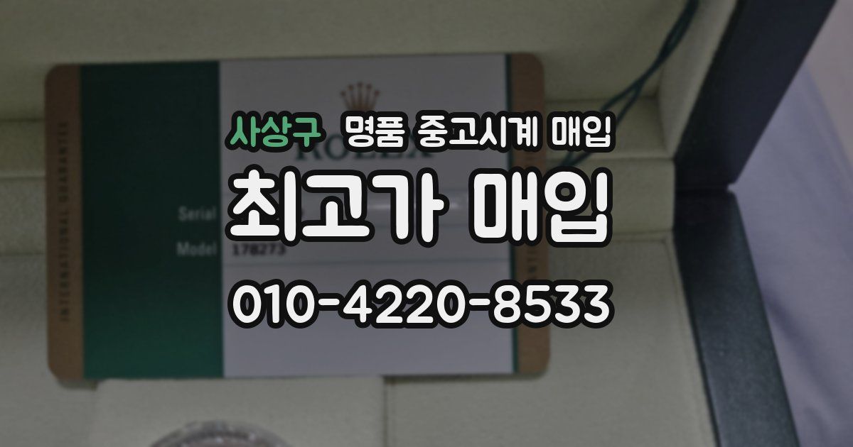 사상구 명품 중고시계 매입