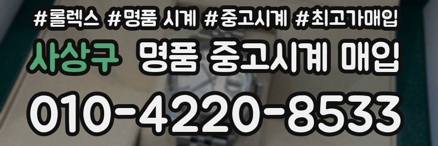 사상구 명품 중고시계 매입