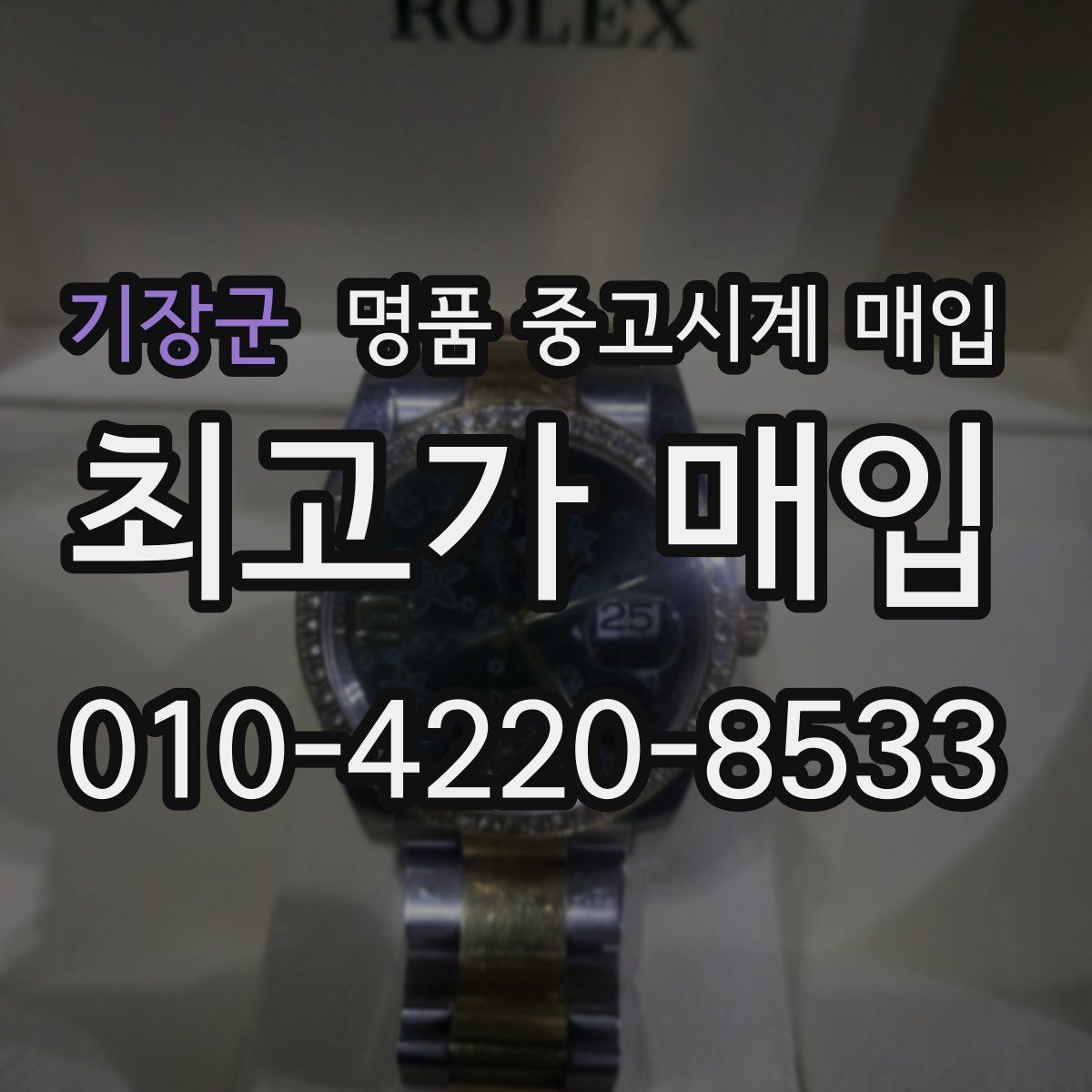 기장군 명품 중고시계 매입