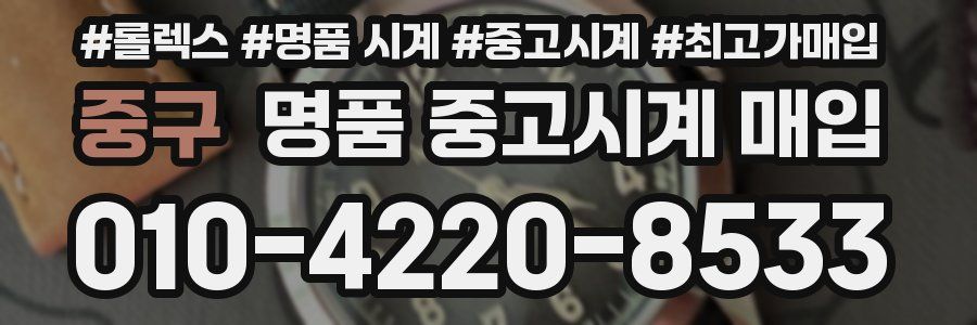 중구 명품 중고시계 매입