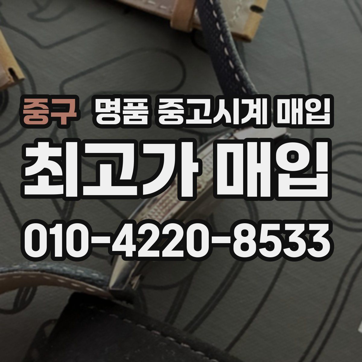 중구 명품 중고시계 매입