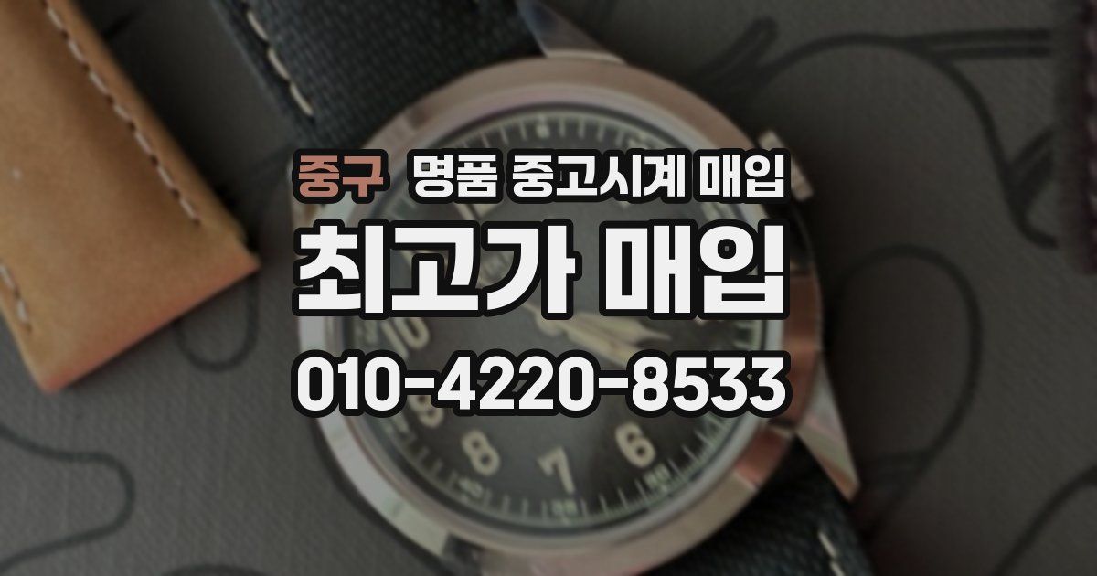 중구 명품 중고시계 매입