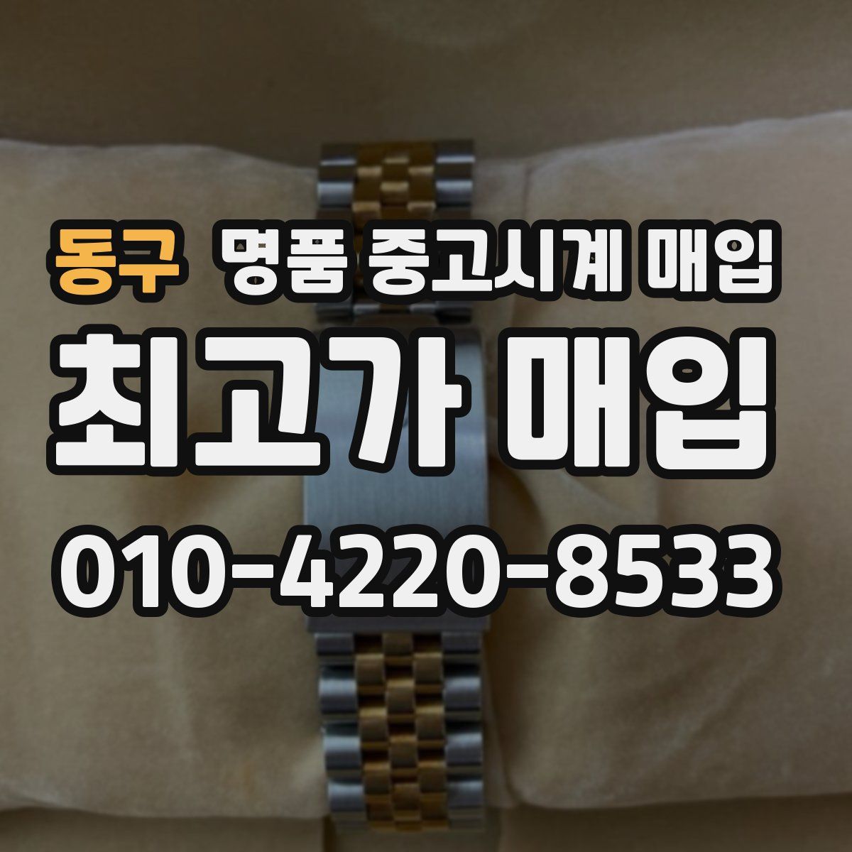 동구 명품 중고시계 매입