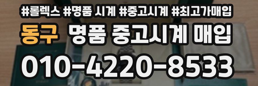 동구 명품 중고시계 매입