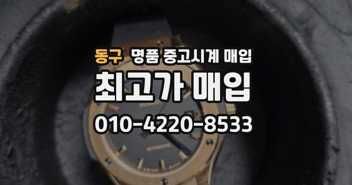 동구 명품 중고시계 매입