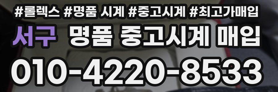 서구 명품 중고시계 매입