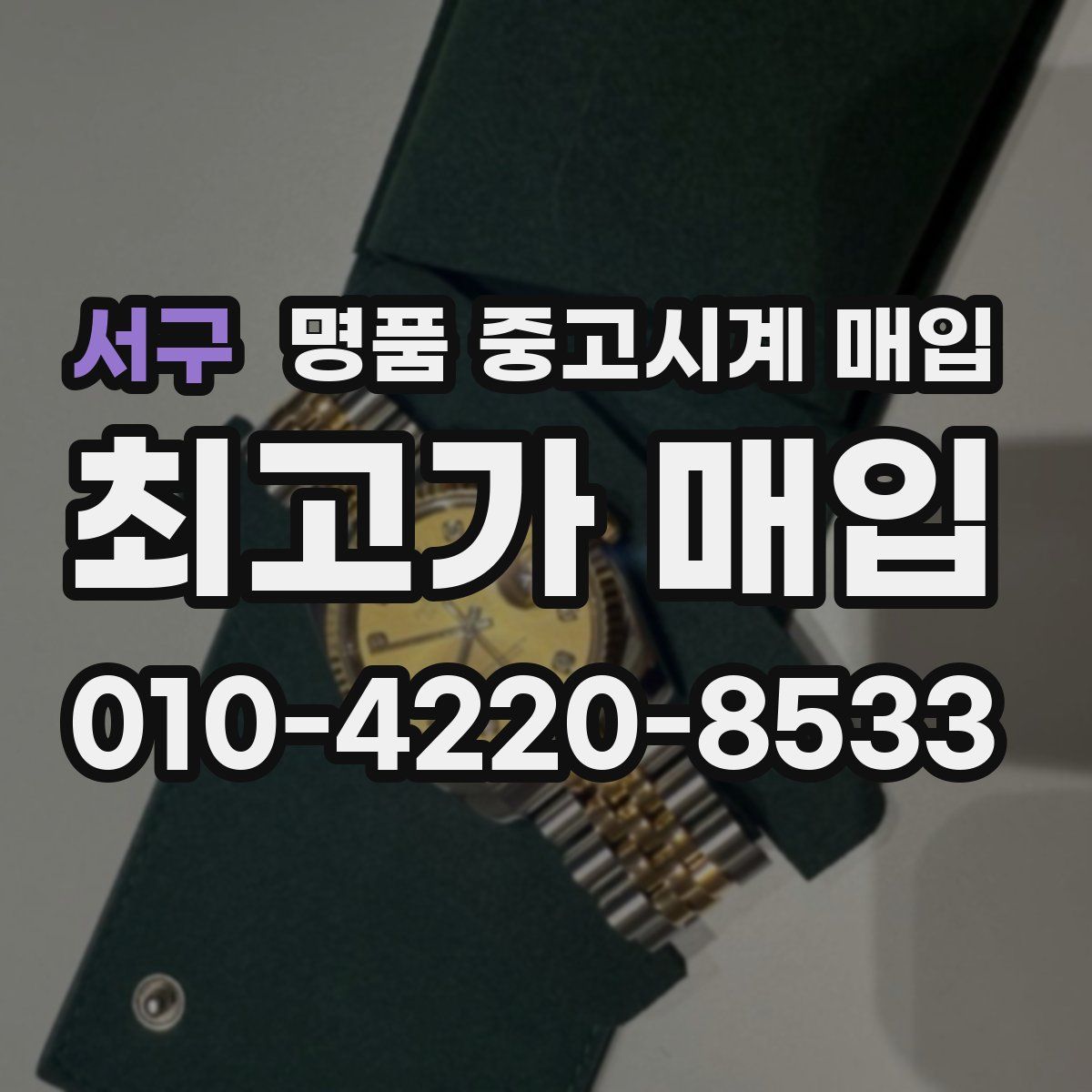 서구 명품 중고시계 매입