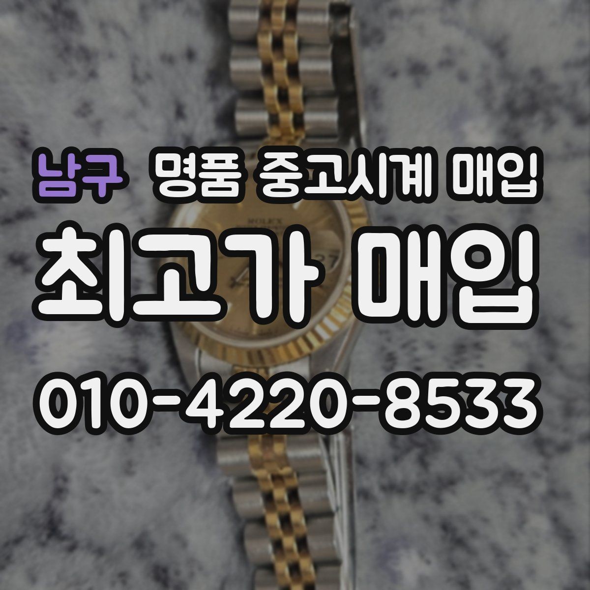 남구 명품 중고시계 매입 가격이 낮아지는 대표적 사례