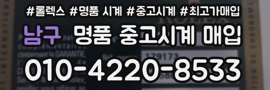 남구 명품 중고시계 매입