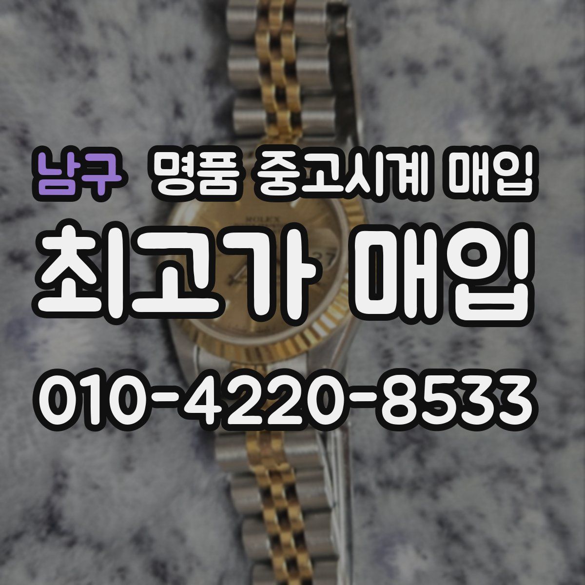 남구 명품 중고시계 매입