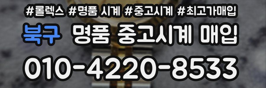 북구 명품 중고시계 매입