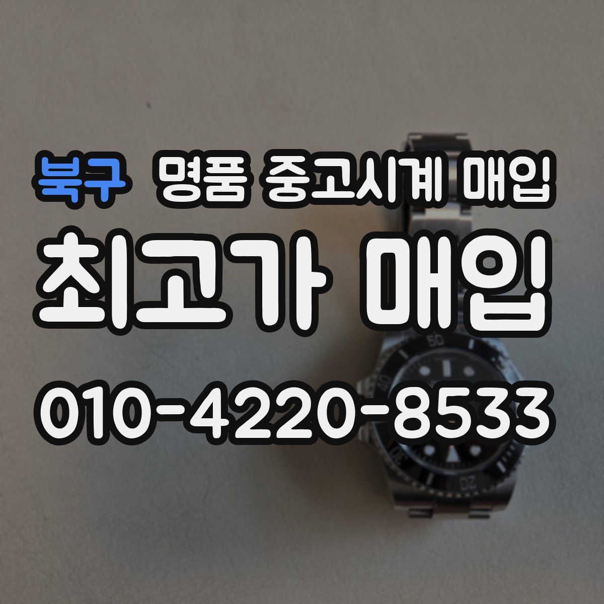북구 명품 중고시계 매입