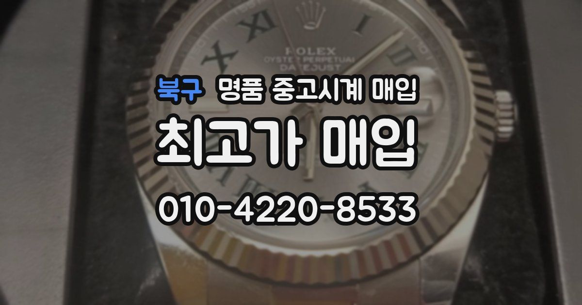 북구 명품 중고시계 매입