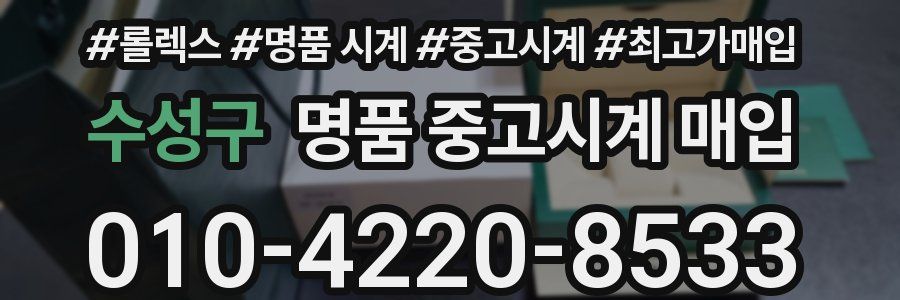 수성구 명품 중고시계 매입