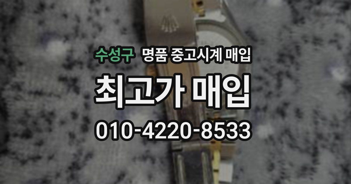 수성구 명품 중고시계 매입