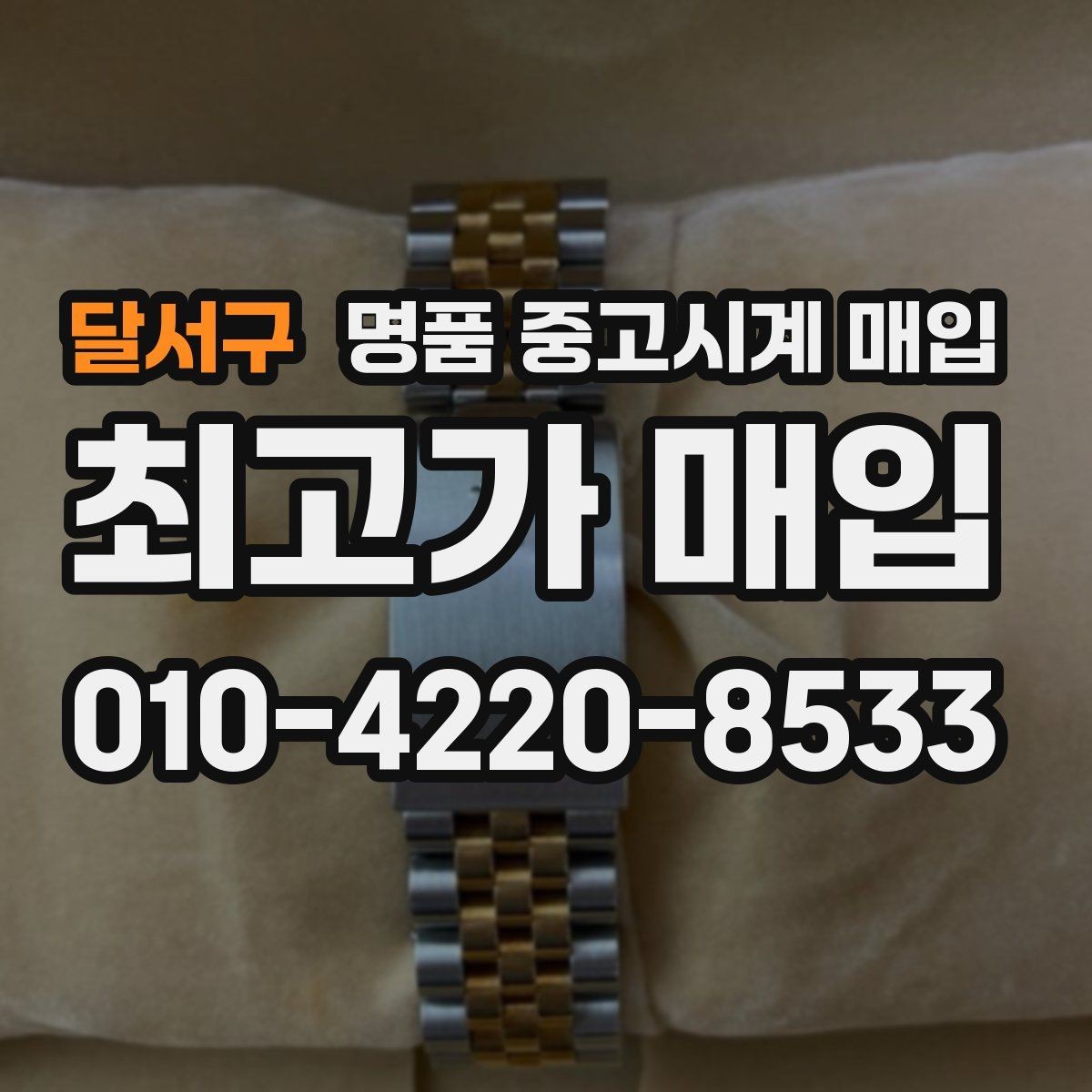 달서구 명품 중고시계 매입 전 보관 상태 점검하기