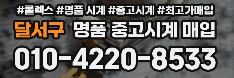 달서구 명품 중고시계 매입