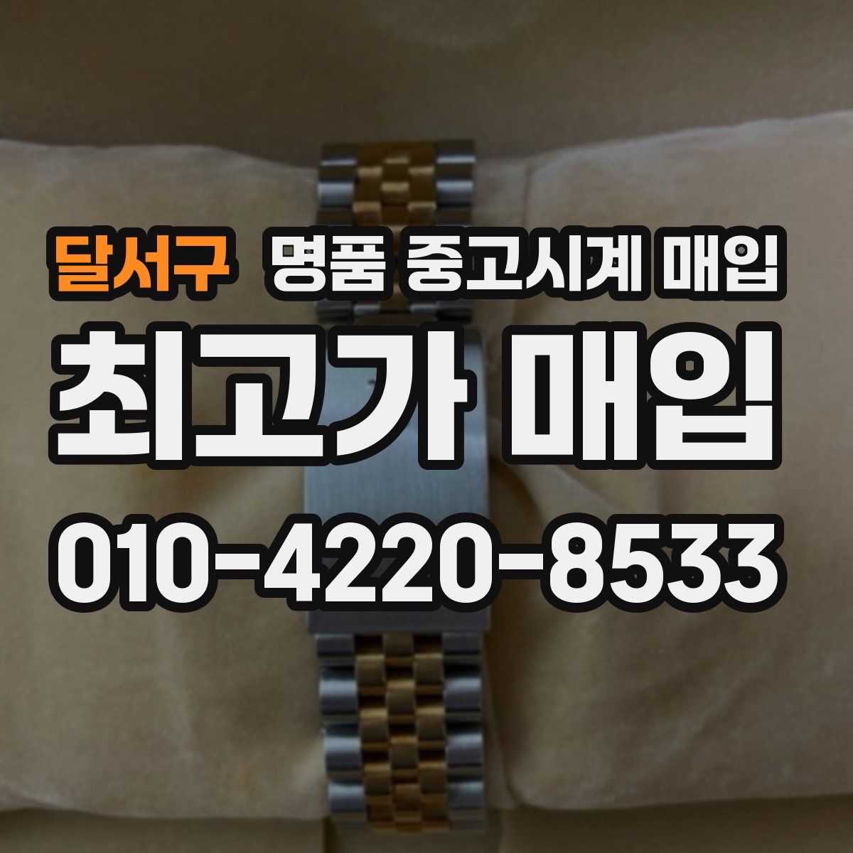 달서구 명품 중고시계 매입
