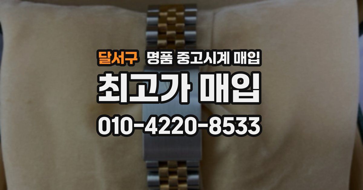 달서구 명품 중고시계 매입