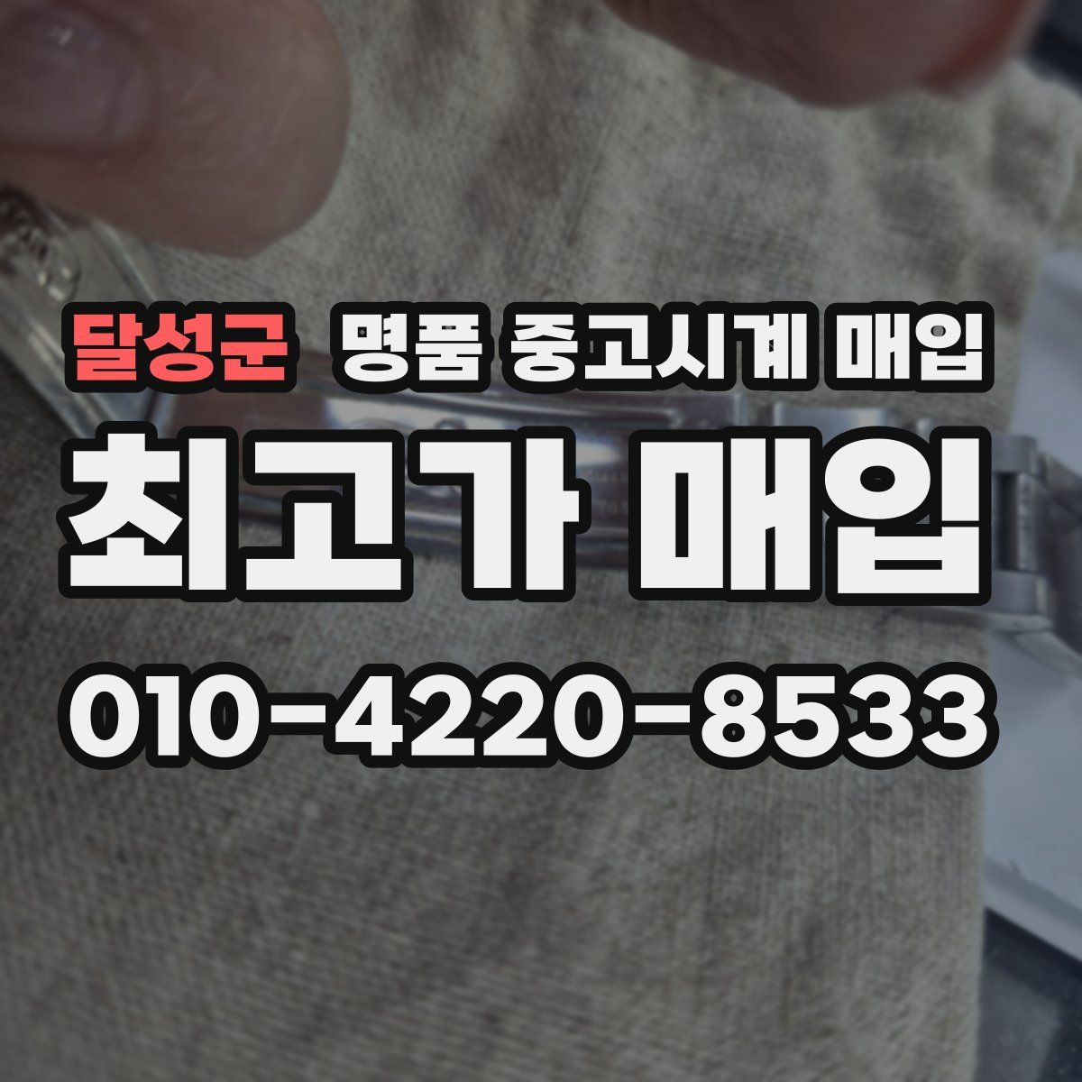 달성군 명품 중고시계 매입