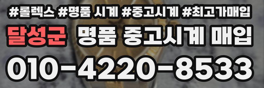 달성군 명품 중고시계 매입