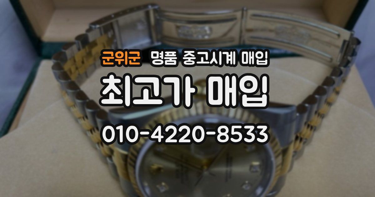 군위군 명품 중고시계 매입