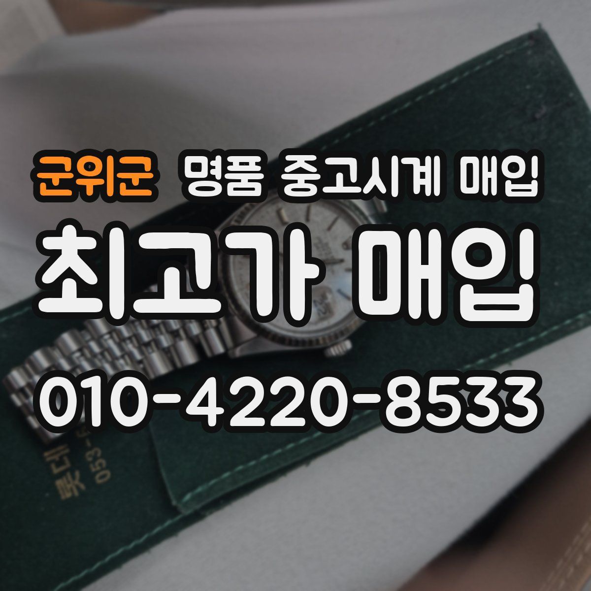 군위군 명품 중고시계 매입