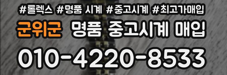 군위군 명품 중고시계 매입