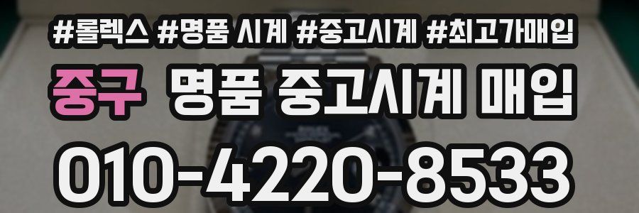 중구 명품 중고시계 매입