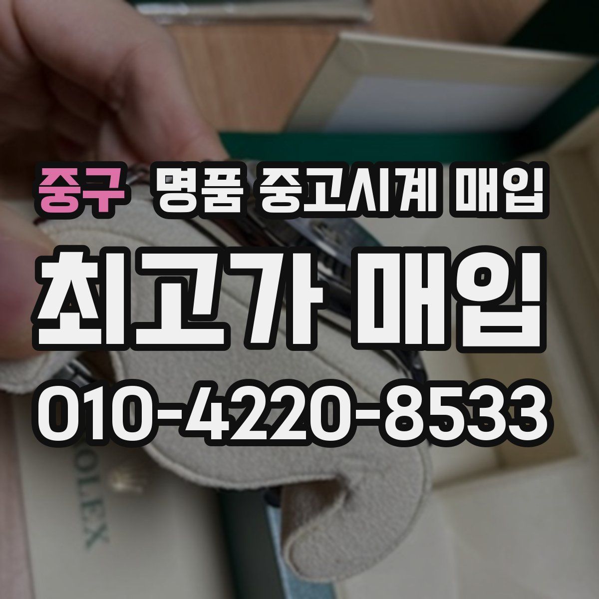 중구 명품 중고시계 매입
