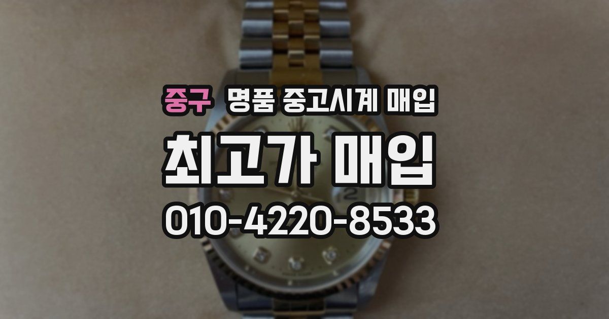 중구 명품 중고시계 매입