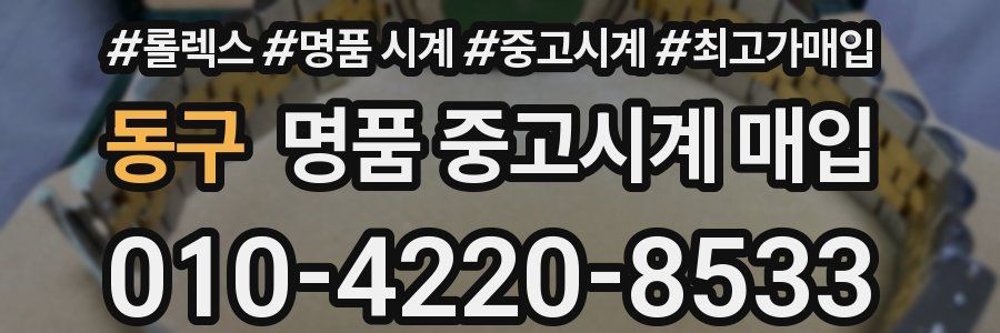 동구 명품 중고시계 매입