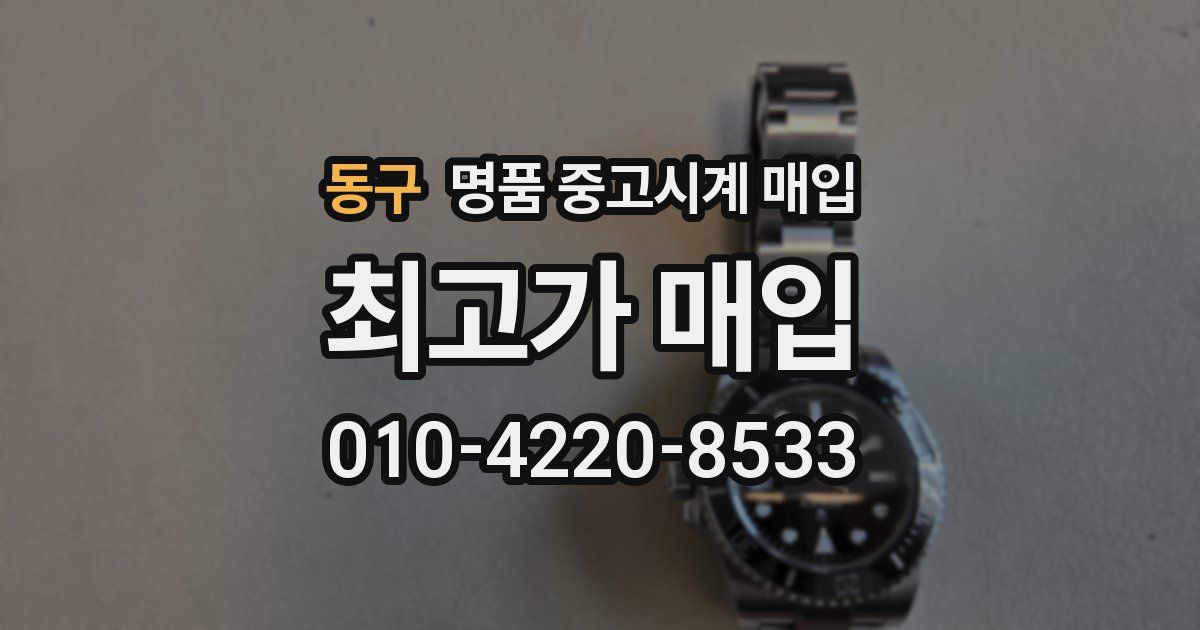동구 명품 중고시계 매입