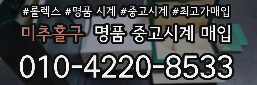 미추홀구 명품 중고시계 매입