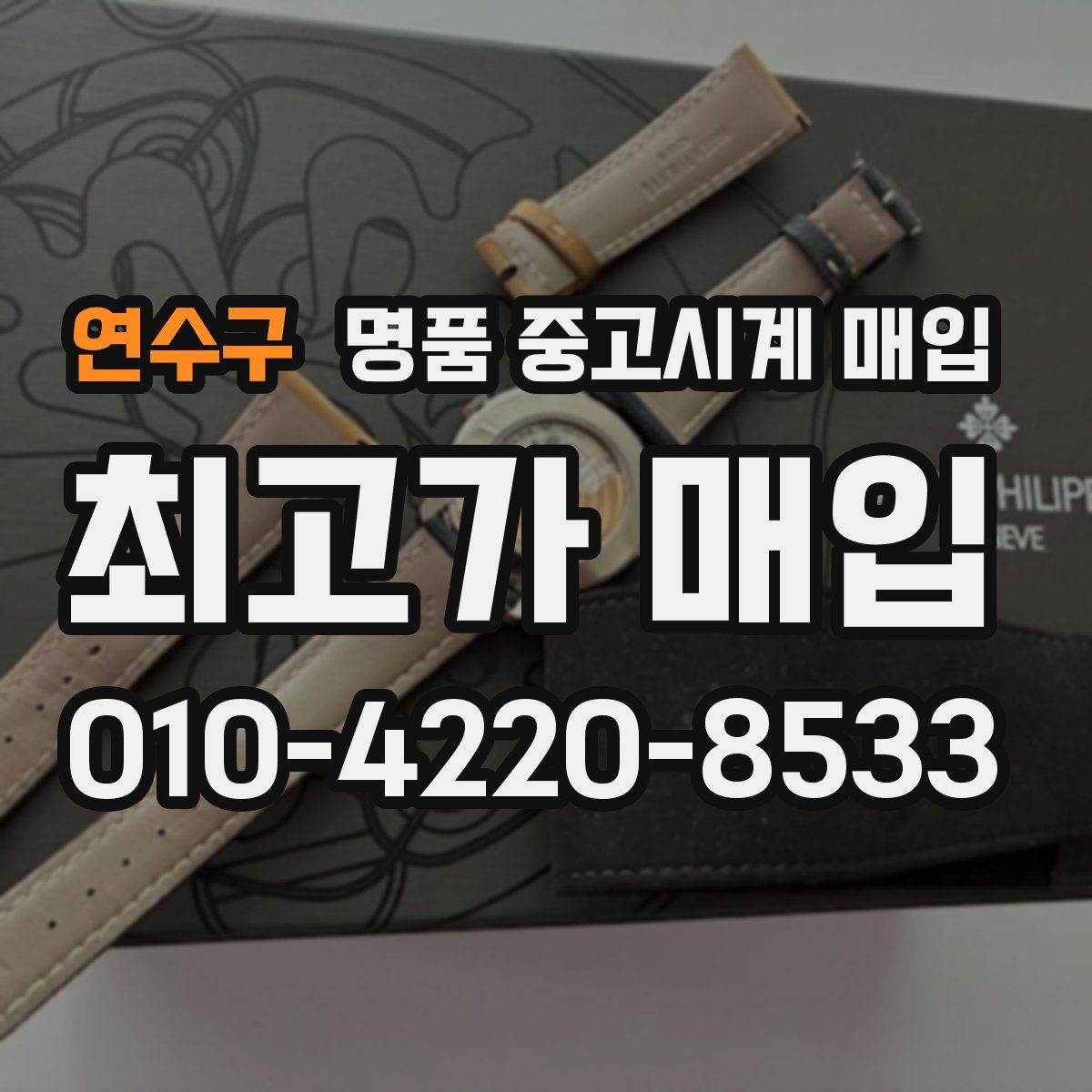 연수구 명품 중고시계 매입