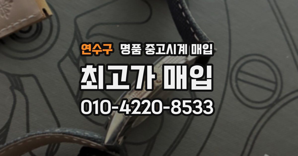 연수구 명품 중고시계 매입