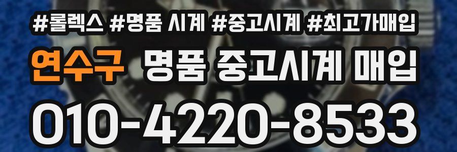 연수구 명품 중고시계 매입