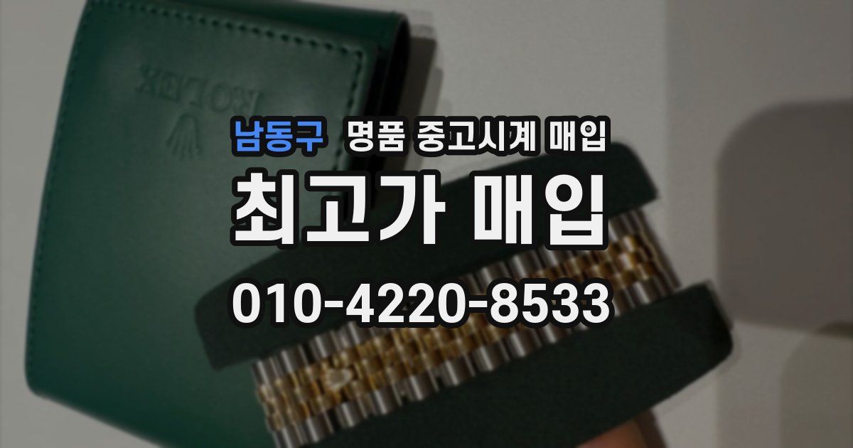 남동구 명품 중고시계 매입