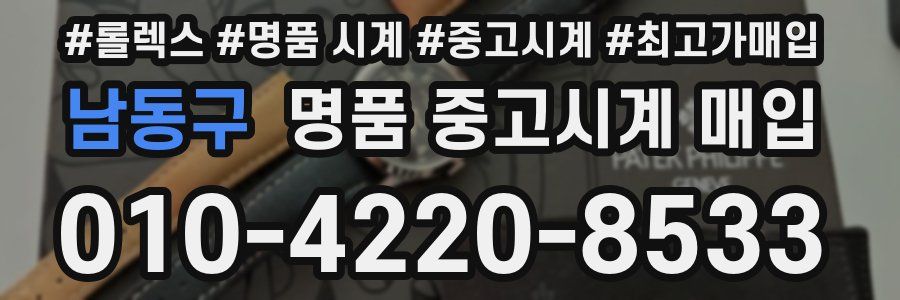남동구 명품 중고시계 매입