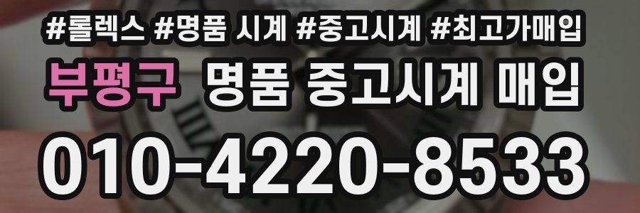 부평구 명품 중고시계 매입