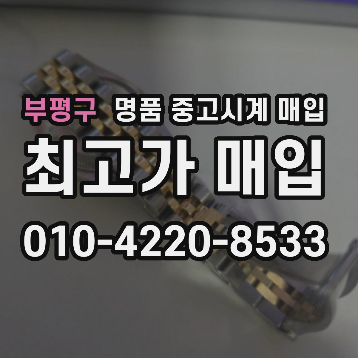 부평구 명품 중고시계 매입