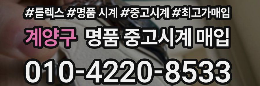 계양구 명품 중고시계 매입