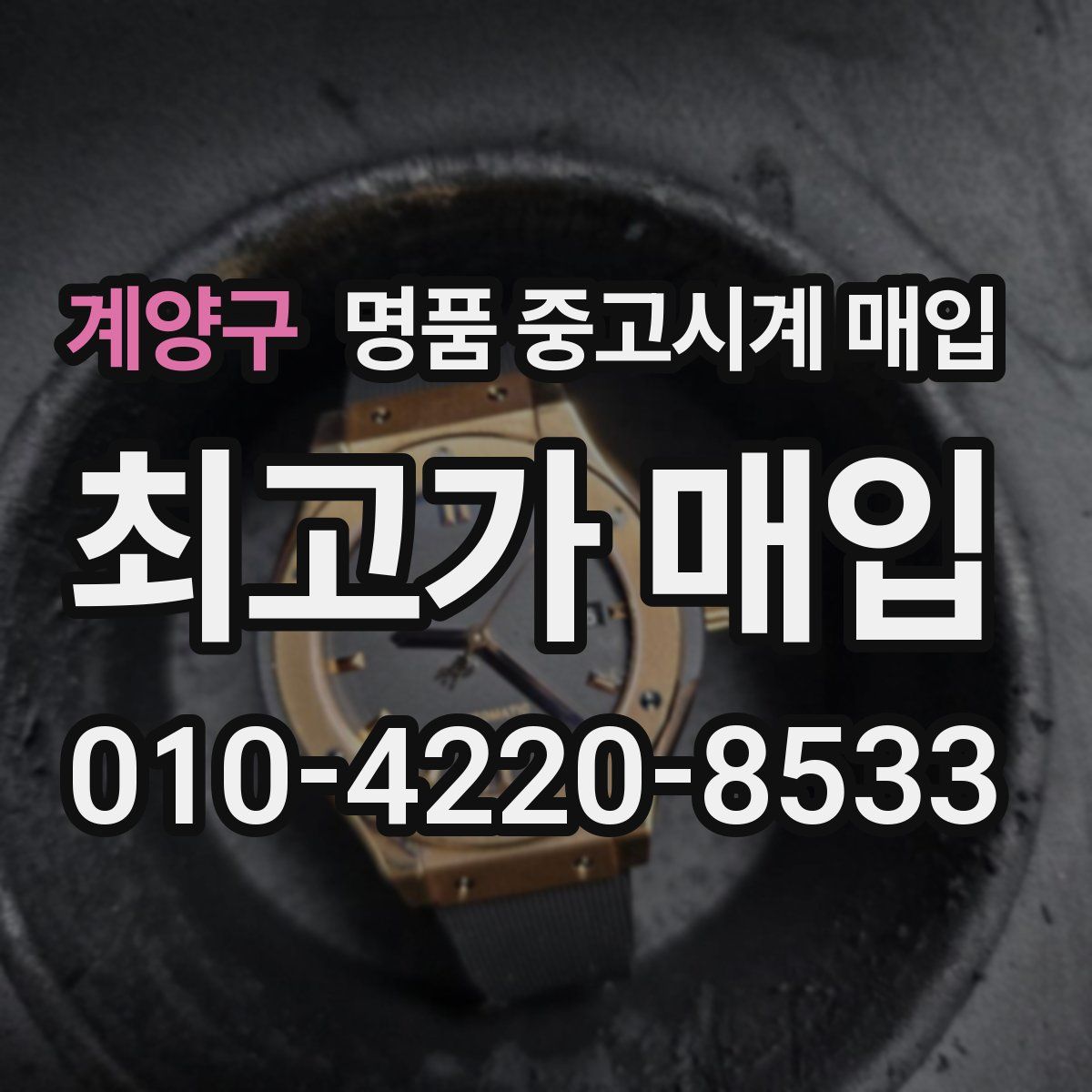 계양구 명품 중고시계 매입